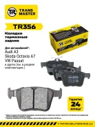 ������� ��������� ������� (�����) Skoda Rapid (12-)/VW Tiguan (15-) Transmaster TR356, ������ TR356 ����