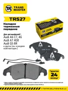 ������� ��������� ������� (� �����. � 2-�� ����. ) (�������) Audi A6 (11-)/Q5 (08-) Transmaster TR527, �������� TR527 ����
