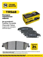 ������� ��������� ������� (�����) Chevrolet Tahoe (14-)/Cadillac Escalade (14-) Transmaster TR568, ������ TR568 ����