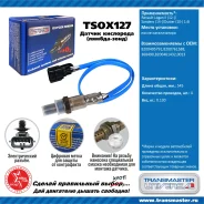 ������ ����������� �/� Renault Logan II (12-)/Sandero (14-)/Duster (10-) 1.6i ����� ���. Transmaster TSOX127 TSOX127 ����