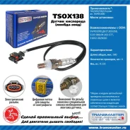 ������ ����������� �/� ���/���/GM/Chrysler ��. 5WK91000 Transmaster TSOX138 TSOX138 ����