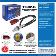 ������ ����������� �/� ����/���/Chevrolet/Opel/Honda ��. 0258006537 �� ���. Transmaster TSOX146 TSOX146 ����
