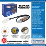 ������ ����������� �/� Ford Focus (98-) 1.4i/1.6i 16V �� ���. Transmaster TSOX156 TSOX156 ����