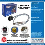 ������ ����������� �/� Mazda 3 BK (03-) 1.6i �� ���. Transmaster TSOX164 TSOX164 ����