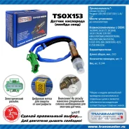 ������ ����������� �/� Citroen C4 (04-)/Peugeot 206 (98-)/307 (00-) 1.4i/1.6i �� ���. Transmaster TSOX153 TSOX153 ����