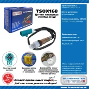 ������ ����������� �/� Ford Focus II (05-) 1.4i/1.6i �� ���. Transmaster TSOX168 TSOX168 ����
