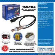 ������ ����������� �/� Suzuki SX4 (07-) 1.6i �� ���. Transmaster TSOX166 TSOX166 ����