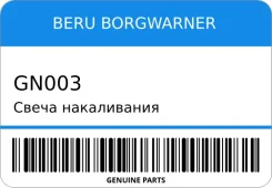 ����� ����������� BERU Borgwarner GN003 ����
