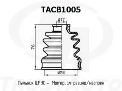 ������� ������� TA TACB1005 ������� ���� ����� 56x76x17 TACB1005 ����