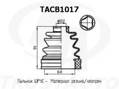 ������� ������� TA TACB1017 ������� ���� ����� 64x91x22 TACB1017 ����
