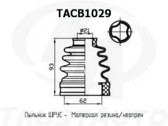 ������� ������� TA TACB1029 ������� ���� ����� 62x93x21 TACB1029 ����