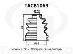 ������� ������� TA TACB1063 ������� ���� ����� 63x85x17,5 TACB1063 ����