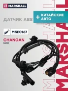 ������ ABS �������� ����� Changan Eado I 13- (MSE0167) Marshall ���. MSE0167 MSE0167 ����