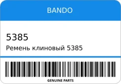 ������ �������� 5385 99313-00995/. (Bando) Bando 5385 ����