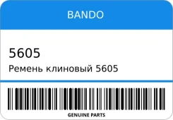 ������ �������� 5605 21140-96160/. (Bando) Bando 5605 ����