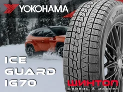 Yokohama Ice Guard IG70A. ������, ��� �����, 2026 ���, ����� ����