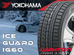 Yokohama Ice Guard IG60. ������, ��� �����, 2025 ���, ����� ����