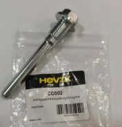 ������������ �������� CG002 / MB699584 * Hevik Hevik CG002 CG002 ����