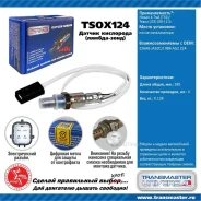 ������ ����. ��� �/� Nissan X-Trail (T31)/Teana (J32) (08-) 2.5i ����� ���. Transmaster Universal TSOX124 Transmaster Universal TSOX124 TSOX124 ����