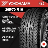 Yokohama Geolandar G94CV. ������, ����� ����
