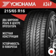 Yokohama Aspec A349A. ������, ����� ����