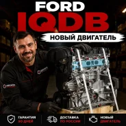 ��������� FORD IQDB, 1600 ���. �� ����� [318763] 1752082 ����