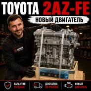 ��������� Toyota 2AZ-FE, 2400 ���. �� ����� [321654] 190000H111 ����