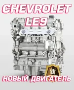 ��������� Chevrolet LE9, 2400 ���. �� ����� [318741] 12676471 ����