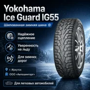 Yokohama Ice Guard IG55. ������, ����������, 2026 ���, ����� ����