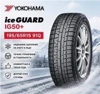 Yokohama Ice Guard IG50 Plus. ������, ��� �����, 2026 ���, ����� ����