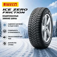 Pirelli Ice Zero FR. ������, ��� �����, 2026 ���, ����� ����