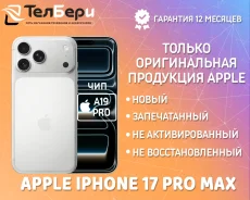 Apple iPhone 17 Pro Max. �����, 2 ��, �����������, 3G, 4G LTE, 5G, NFC, eSIM, ������� �������, ������������ �������. ��� ����� �� ������ ����