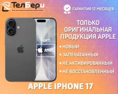 Apple iPhone 17. �����, 256 ��, ������, 3G, 4G LTE, 5G, NFC, ������� �������, ������������ �������. ��� ����� �� ������ ����