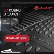 ������� 3D � ����� ��� Skywell HT-i 2023-, 4��. (����������) / ������� / ������� ��-�� Autofamily ���. Element3DA70638210k ELEMENT3DA70638210K ����