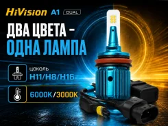 ����� LED HiVision A1 DUAL H16 6000/3000K (�����/������) 2�� ����