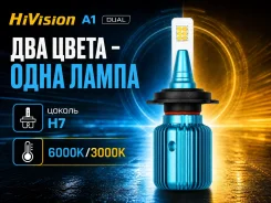 ����� ������������ HiVision A1 DUAL H7 6000K/3000K ����