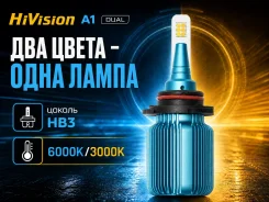 ����� ������������ HiVision A1 DUAL HB3/9005 6000K/3000K ����