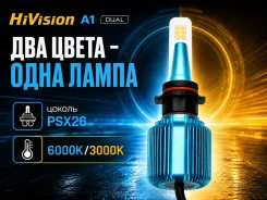 ����� ������������ HiVision A1 DUAL PSX26 6000K/3000K ����