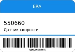 ������ �������� ERA 550660 550660 ����