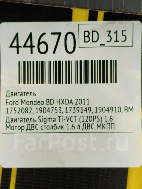 ��������� Ford Mondeo 2011 1752082 BD HXDA 1752082 ����