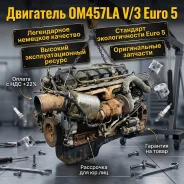 ���. 51748] ��������� OM457LA V/3 Euro 5 [A0020106500] ��� Mercedes-Benz Axor I, Mercedes-Benz Axor II, ����� 5490 [ A0020106500 ����