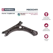 ����� VAG Octavia II ������. ���. Marshall M8050491 M8050491 ����