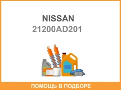���������, ����������� �������� Nissan / 21200AD201 21200AD201 ����