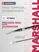 ���� ����������� ������� MB Sprinter I 95-, VW LT II 96- Marshall ���. MT4824 MT4824 ����