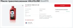 Valvoline Gear Oil. 75W-80, 1��. ����
