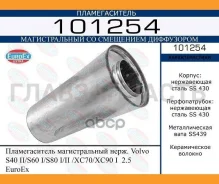 ������������� ������������� ����. ����� Volvo S40 II/S60 I/S80 I/II/XC70/XC90 I mot.2,5L Euroex Euroex 101254 101254 ����