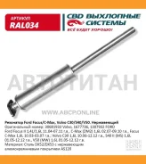 ��������� Ford, Volvo-1677736, 1307932, 30681933 ���� �����. CBD. RAL034 RAL034 ����
