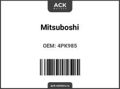 ������ ���������� ���������� Mitsuboshi 4PK985 / MD186125 4PK985 ����