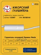 ���������, ������ ����� Daewoo Nexia 100-120�� �������� ��������� 135997 �������� ��������� ���. 135997 135997 ����
