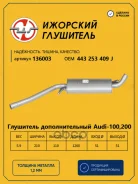 ��������� (������� �����) AUDI 100/200(44) 83-91 �������� ��������� 136003 AUDI 100/200(44) 83-91 �������� ��������� ���. 136003 136003 ����